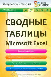 Васильев Ю.В. Сводные таблицы Microsoft Excel далглеиш дебра сводные таблицы в excel технологии pivottables