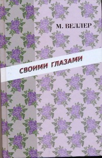 Своими глазами