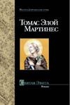 Святая Эвита Святая Эвита Элой Мартинес Т.