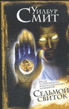 Седьмой свиток Седьмой свиток Смит У.