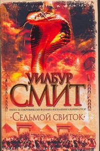 Седьмой свиток Седьмой свиток Смит У.