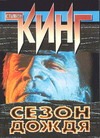 Сезон дождя Сезон дождя Кинг С.