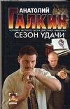 Сезон удачи Сезон удачи Галкин А.М.