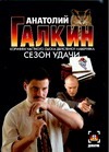Сезон удачи