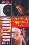 Секретные поручения. В 2 т. Т. 1 Секретные поручения. В 2 т. Т. 1 Корецкий Д.А.