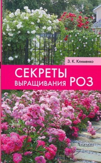 Секреты выращивания роз