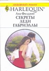 Секреты леди Габриэллы Секреты леди Габриэллы Филдинг Л.