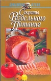 Секреты раздельного питания Секреты раздельного питания Ничипорович Л.И.
