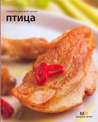 Секреты русской кухни Птица Секреты русской кухни Птица