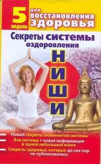 Секреты системы оздоровления Ниши Секреты системы оздоровления Ниши Лайф Лидия