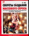 Секреты создания массового спроса Секреты создания массового спроса Джойнер М.