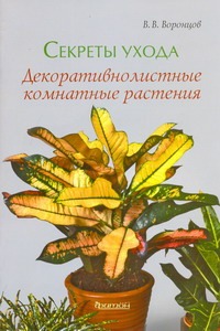Секреты ухода.Декоративнолистные комнатные растения