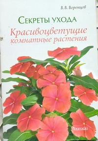 Секреты ухода.Красивоцветущие комнатные растения