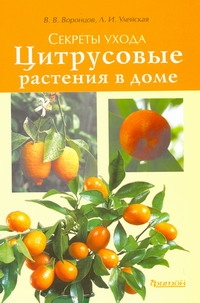 Секреты ухода.Цитрусовые растения в доме Секреты ухода.Цитрусовые растения в доме Воронцов В.В., Улейская Л.И.