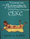 Секс Секс Нейк А.