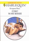 Секс и не более Секс и не более Росс К.