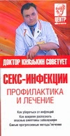Секс-инфекции. Профилактика и лечение Секс-инфекции. Профилактика и лечение Князькин И.В.