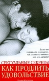 Сексуальные секреты. Как продлить удовольствие