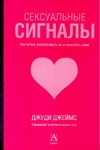 Сексуальные сигналы Сексуальные сигналы Джеймс Д.