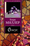 Сексус Сексус Миллер Г.