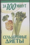 Сельдерейные диеты Сельдерейные диеты Клыковская Т.З.