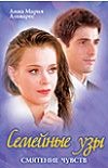 Семейные узы. Смятение чувств Семейные узы. Смятение чувств Альварес А.М.