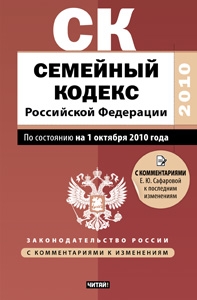 Семейный кодекс Российской Федерации