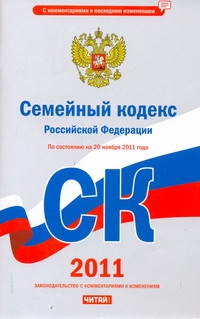Семейный кодекс Российской Федерации Семейный кодекс Российской Федерации Сафарова Е.Ю.