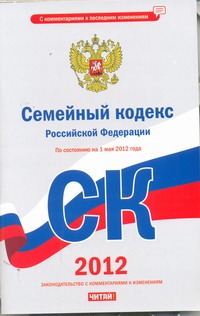 Семейный кодекс Российской Федерации