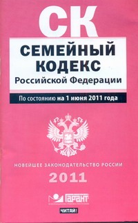 Семейный кодекс Российской Федерации. По состоянию на 1 июня 2011 года