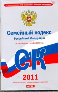 Семейный кодекс Российской Федерации. По состоянию на1 октября 2011 года