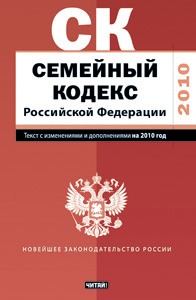 Семейный кодекс Российской Федерации. Текст с изм.и доп. на 2010 год_ Семейный кодекс Российской Федерации. Текст с изм.и доп. на 2010 год_