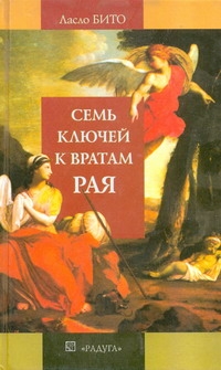 Семь ключей к вратам рая Семь ключей к вратам рая