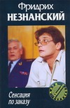 Сенсация по заказу Сенсация по заказу Незнанский Ф.Е.