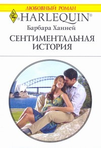 Сентиментальная история Сентиментальная история Ханней Б.