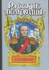 Сенявин. Врагов России победитель