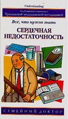 Сердечная недостаточность. Все, что нужно знать