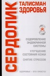 Сердолик. Талисман здоровья Сердолик. Талисман здоровья Бугрова С.А.