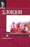 Сердца трех. Рассказы Южных морей Сердца трех. Рассказы Южных морей Лондон Д.