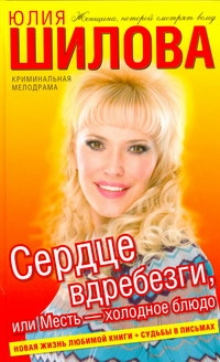 Сердце вдребезги, или месть - холодное блюдо Сердце вдребезги, или месть - холодное блюдо Шилова Ю.В.