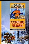 Сердце Зимы Сердце Зимы Джордан Р.