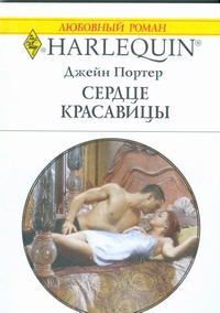Сердце красавицы Сердце красавицы Портер Д.