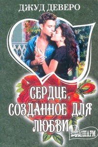 Сердце, созданное для любви Сердце, созданное для любви Деверо Д.