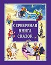 Серебряная книга сказок Серебряная книга сказок Фавр Н.