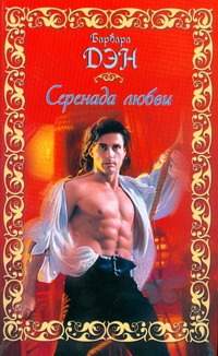 Серенада любви