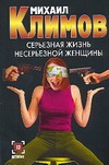 Серьезная жизнь несерьезной женщины Серьезная жизнь несерьезной женщины Климов М.М.