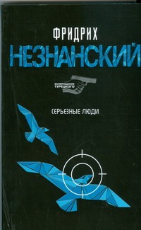 Серьезные люди Серьезные люди Незнанский Ф.Е.