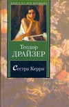 Сестра Керри Сестра Керри Драйзер Т.