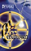 Сестричка Сестричка Ветрова В.Н.