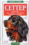 Сеттер